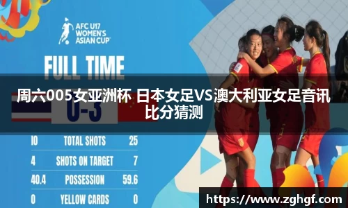 周六005女亚洲杯 日本女足VS澳大利亚女足音讯比分猜测