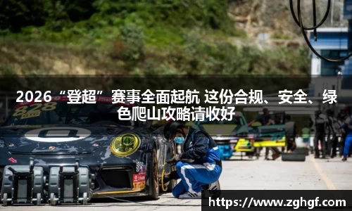 2026“登超”赛事全面起航 这份合规、安全、绿色爬山攻略请收好